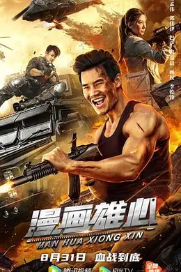 漫画雄心封面图