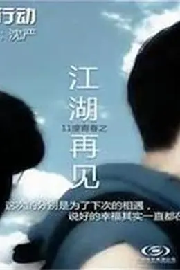 11度青春之《江湖再见》封面图