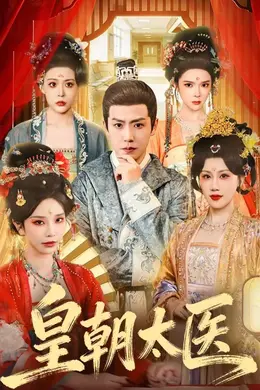 皇朝太医（2026）海报图片