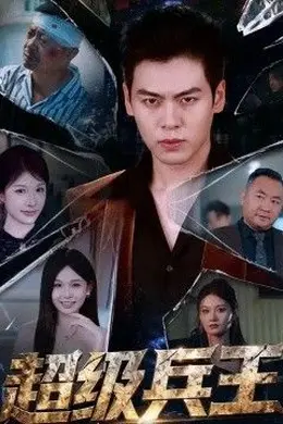 超级兵王封面图