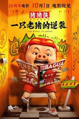 猪猪侠一只老猪的逆袭封面图