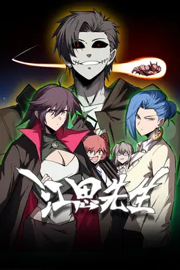 江思先生海报图片