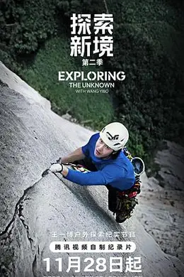 探索新境第二季封面图