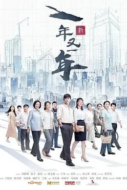 新一年又一年封面图