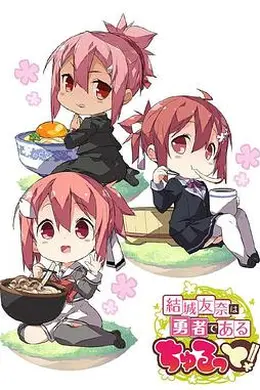 结城友奈是勇者 啾噜！封面图