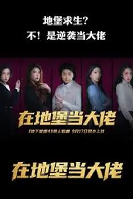 在地堡当大佬封面图