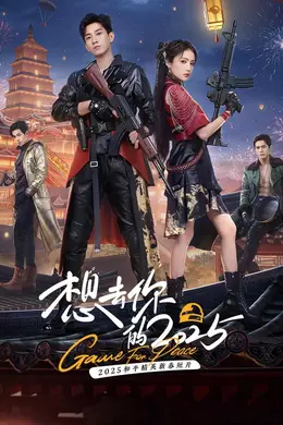 想去你的2025封面图