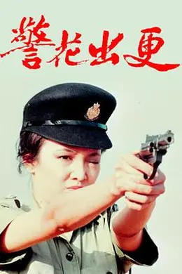 警花出更粤语封面图