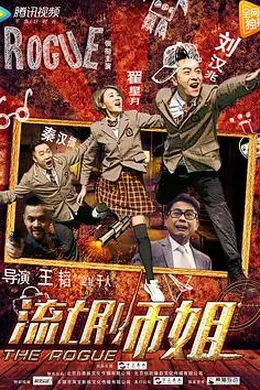 流氓师姐封面图