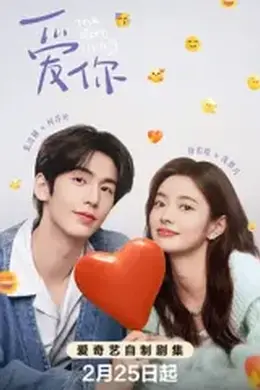 爱你2025封面图