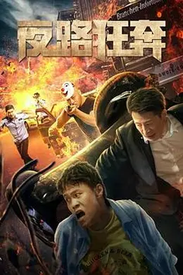 夜路狂奔封面图