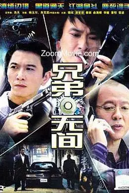 兄弟无间封面图