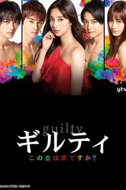 这段恋爱是罪过吗？封面图