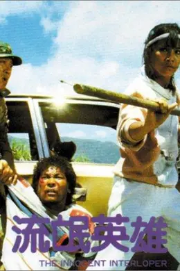 流氓英雄封面图