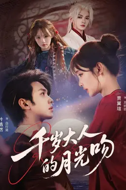 千岁大人的月光吻封面图