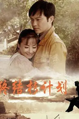 终结杉计划封面图