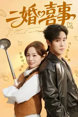 二婚喜事海报图片