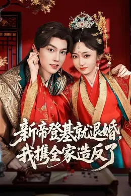 新帝登基就退婚，我携全家造反了海报图片