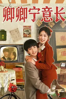 卿卿宁意长封面图