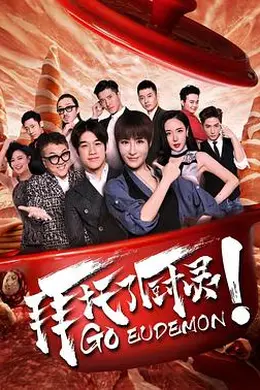 拜托了厨灵封面图