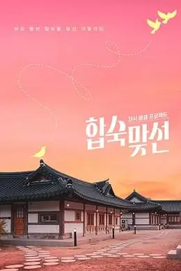 合宿相亲封面图