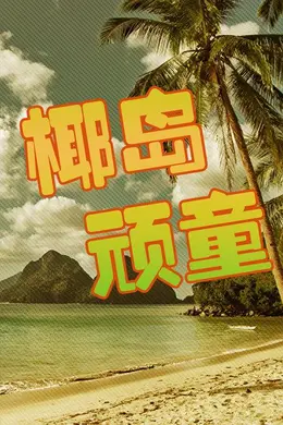 椰岛顽童封面图