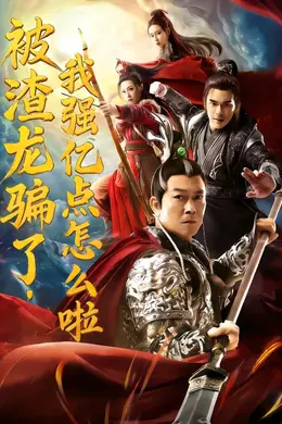 被渣龙骗了，我强亿点怎么啦封面图