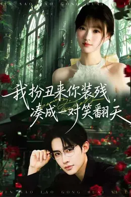 我扮丑来你装残，凑成一对笑翻天封面图