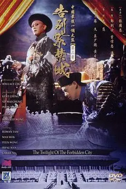 告别紫禁城封面图