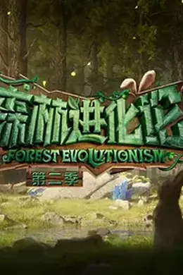 森林进化论 第二季封面图