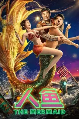 人鱼2023封面图