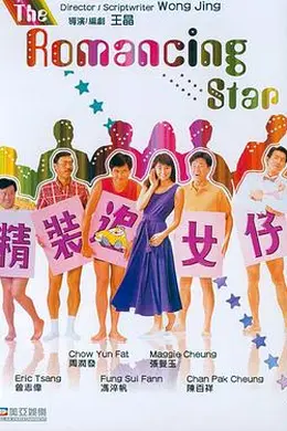 精装追女仔封面图