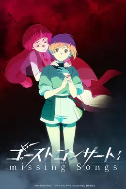 幽灵音乐会遗失的歌曲封面图