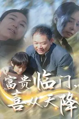 富贵临门，喜从天降海报图片