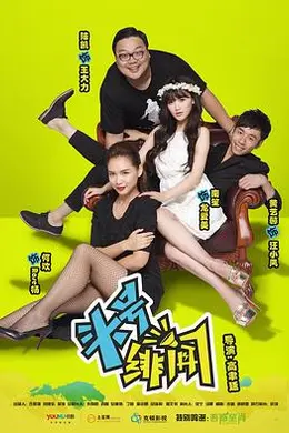 头号绯闻封面图