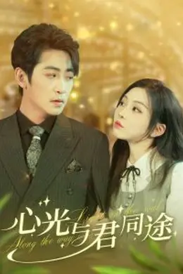 心光与君同途海报图片