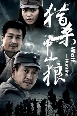 猎杀中山狼封面图