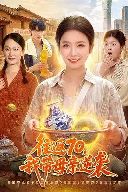 往返70，我带母亲逆袭封面图