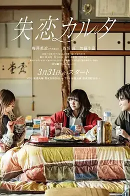 失恋歌牌封面图