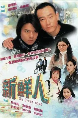 新鲜人国语封面图