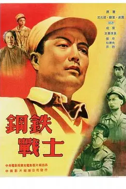 钢铁战士封面图