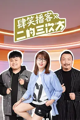 肆笑播客x二的三次方封面图