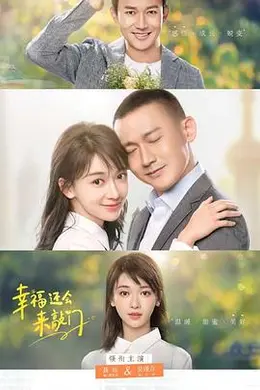 幸福还会来敲门封面图