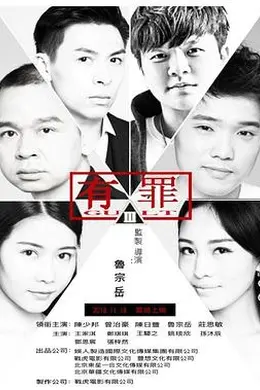 有罪2017封面图