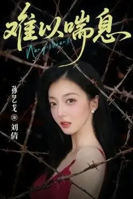 难以喘息封面图