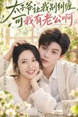太子爷让我别纠缠可我有老公啊封面图