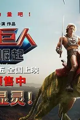 电影《宇宙巨人：希曼崛起》预售开启！童年战神6月5日焕新归来封面图