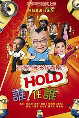谁HOLD住谁封面图
