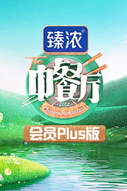 中餐厅6 会员Plus版封面图