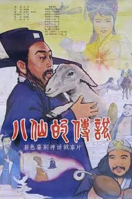八仙的传说封面图